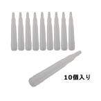 山本製作所  YNZ-PN コーン(プラスチックノズル) 10個入り ホワイト
