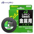 レヂトン 1011000001 切断砥石 金属用 100×2.2×15 (10枚入) ●
