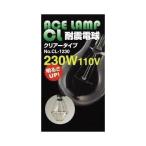 WING ACE 耐震電球 CL-1230 クリアータイプ 230W 110V ●