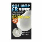 WING ACE 耐震電球 FR-1250 フローストタイプ 250W110V ●