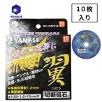 柳瀬(ヤナセ) RC-100TS-10 切断砥石つばさ(10枚入)  外径100mm 鉄・ステンレス用 ●