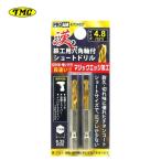 豊光 437048ST 漢の鉄鋼用ショートドリル4.8mm(2本入) 差込角6.35mm六角軸 チタンコート 鉄・アルミ・薄ステン板(厚1mm以下)・樹脂・木材等 ●