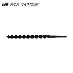 スターエム No.30 30-200  20mm アースドリル園芸用 電気ドリル用 (アースオーガビット) ◆