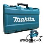  Makita TE00000427 заряжающийся воздушный насос для пластик кейс (MP180DZ для ) *