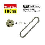 マキタ(makita) A-77235 M11変換セット (チェーン刃100mm+スプロケット9+ストップリング) ◇