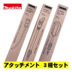 [MHW180D для Attachment 3 позиций комплект ] Makita (makita) A-78829 *A-78835*A-78857 *
