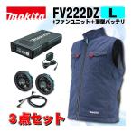マキタ(makita) FV222DZL 充電式ファンベスト(L)紺 ＋ファンユニット＋薄型バッテリ ◆