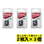 【3個】 マキタ(makita) A-60028 ボードカッタ用替刃 石こうボード用ブレード(2枚入) ◇
