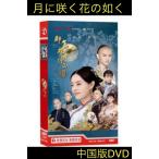 中国ドラマ/ 「月に咲く花の如く」中国版【 全ストーリー 15枚 DVDセット】
