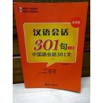 レア！ 中国語・学習参考書・「中国語会話301」上冊　CD付き中国版・日本未発売品　H 98