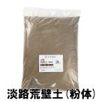 荒壁・屋根用粘土 荒壁土（粉体）