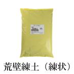 荒壁・屋根用粘土 荒壁練土（練り