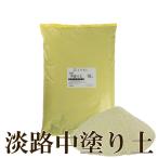 塗り壁用粘土粉土 中塗土　18kg　送