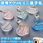 犬 迷子札 透明アクリル カラー ネームプレート ネームタグ 名入れ キーホルダー 猫 刻印 母の日 文字入れ pet nameplate nametag