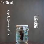 ohmine(おおみね)  HANABI CUP 花火 100ml【山口県発送】 日本酒 純米