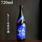 長陽福娘(ちょうようふくむすめ) 山田錦 辛口純米酒 720ml 日本酒 純米酒