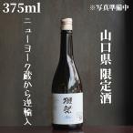 獺祭(だっさい) Blue Type 50 375ml 日本酒 純米大吟醸