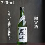 雁木(がんぎ) 槽出あらばしり 純米吟醸 720ml 日本酒 無濾過生原酒 限定酒