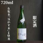 原田(はらだ) 泣かす酒 720ml 日本酒 純米 限定酒