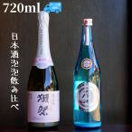 日本酒泡泡セット(獺祭/雁木) 720ml