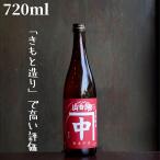 中島屋(なかしまや) カネナカ 山田錦 きもと純米  720ml 日本酒 純米酒