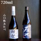 山口飲み比べセット(獺祭/雁木) 720ml 日本酒 純米大吟醸 ギフト