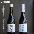 獺祭日米スタンダードセット 日本酒 純米大吟醸 ギフト