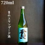 貴(たか) 特別純米60 720ml 日本酒 特別純米