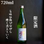 貴(たか) 純米吟醸 山田錦 生酒 720ml 日本酒 限定酒