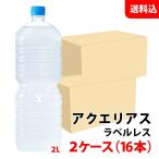 ショッピングアクエリアス アクエリアス ラベルレス 2L 2ケース(16本) ペット 【コカ・コーラ】メーカー直送 送料無料