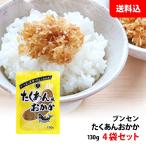送料無料 メール便 ブンセン たくあん風おかか 4袋 かつおと昆布のだしが決め手! お弁当 おにぎりの具 ふりかけ たくあん