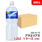 ショッピングアクエリアス アクエリアス 1.25L 1ケース(8本) ペット 【コカ・コーラ】メーカー直送 送料無料