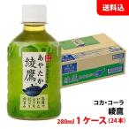 綾鷹 280ml 1ケース(24本)