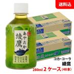 綾鷹 280ml 2ケース(48本)