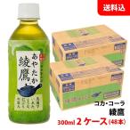 綾鷹 300ml 2ケース(48本)