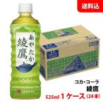 綾鷹 525ml 1ケース(24本)