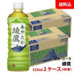 綾鷹 525ml 2ケース(48本)