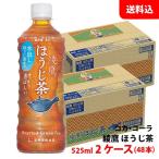 綾鷹 ほうじ茶 525ml 2ケ