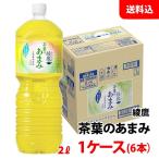 綾鷹 茶葉のあまみ 2L 1