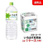 い・ろ・は・す 天然水 2L 1ケース(6本) ペット 【コカ・コーラ】メーカー直送 送料無料 いろはす ミネラルウォーター