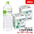 い・ろ・は・す 天然水 2L 2ケース(12本) ペット 【コカ・コーラ】メーカー直送 送料無料 いろはす ミネラルウォーター