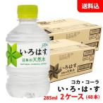 い・ろ・は・す 天然水 285ml 2ケース(48本) ペット 【コカ・コーラ】メーカー直送 送料無料 いろはす ミネラルウォーター
