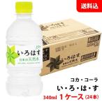 い・ろ・は・す 天然水 340ml 1ケース(24本) ペット 【コカ・コーラ】メーカー直送 送料無料 いろはす ミネラルウォーター