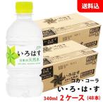 ショッピングいろはす い・ろ・は・す 天然水 340ml 2ケース(48本) ペット 【コカ・コーラ】メーカー直送 送料無料 いろはす ミネラルウォーター