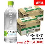 い・ろ・は・す 天然水 540ml 2ケース(48本) ペット 【コカ・コーラ】メーカー直送 送料無料 いろはす ミネラルウォーター