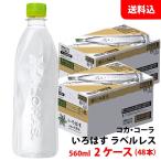 い・ろ・は・す 天然水 ラベルレス 560ml 2ケース(48本) ペット 【コカ・コーラ】メーカー直送 送料無料 いろはす ミネラルウォーター