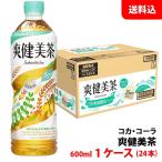 爽健美茶 600ml 1ケース(