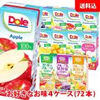 送料無料 Doleドール 果汁100%ジュース200ml / 農協野菜days200ml ケース単位で選べる4ケース(72本) 紙パック ジュース アソート 雪印メグミルク