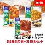 ショッピングレトルトカレー 減塩 レトルトカレー 10食セット かるしお認定 塩分40％カット 5食単位で選べる 送料無料 宮島醤油 減塩カレー 中辛 健康 ヘルシー