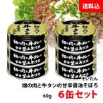【在庫限り】 送料無料 メール便 伊藤食品 牛タン 6缶セット あいこちゃん そいたん畑の肉と牛タンの甘辛醤油そぼろ AIKOCHAN 缶詰 お試しセット
